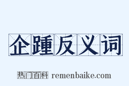 企踵反义词是什么意思的图片